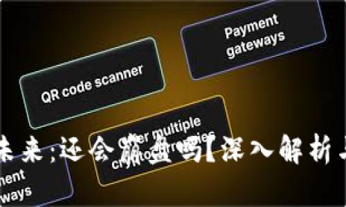 虚拟币的未来：还会崩盘吗？深入解析与投资指南
