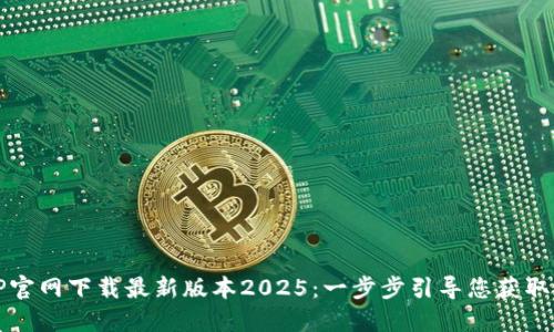 如何从TP官网下载最新版本2025：一步步引导您获取最新软件