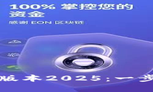 如何从TP官网下载最新版本2025：一步步引导您获取最新软件