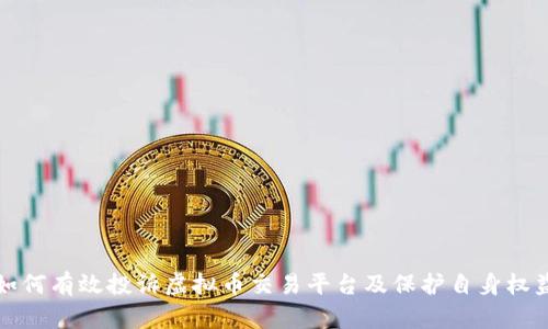如何有效投诉虚拟币交易平台及保护自身权益