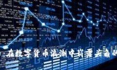 STY虚拟币：在数字货币浪