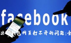 如何解决TP钱包网页打不开