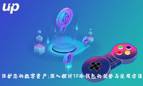 保护您的数字资产：深入探讨TP冷钱包的优势与使用方法