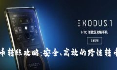 虚拟币转账攻略：安全、