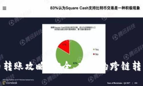 虚拟币转账攻略：安全、高效的跨链转币心得