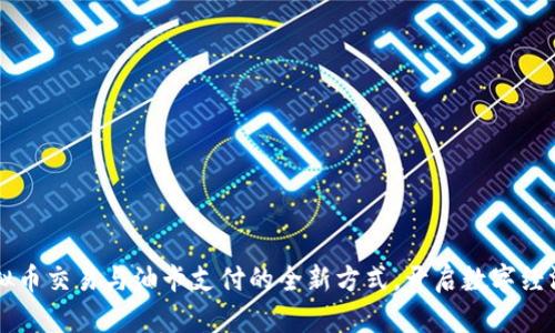 掌握虚拟币交易与油卡支付的全新方式，开启数字经济新篇章