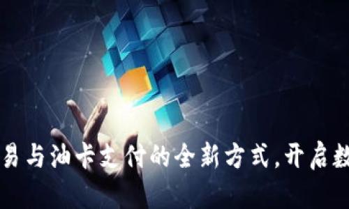 掌握虚拟币交易与油卡支付的全新方式，开启数字经济新篇章