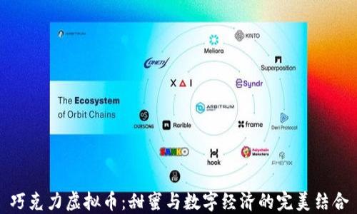 
巧克力虚拟币：甜蜜与数字经济的完美结合