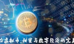 巧克力虚拟币：甜蜜与数