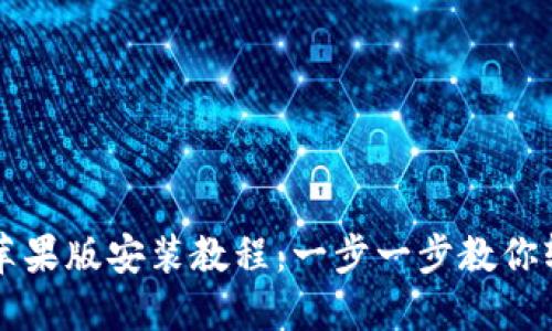 TP钱包苹果版安装教程：一步一步教你轻松上手