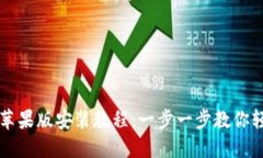 TP钱包苹果版安装教程：一