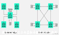 探索富途平台上的虚拟币