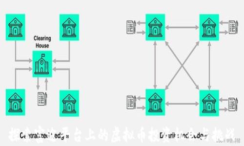 
探索富途平台上的虚拟币投资机会与挑战