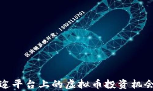 
探索富途平台上的虚拟币投资机会与挑战
