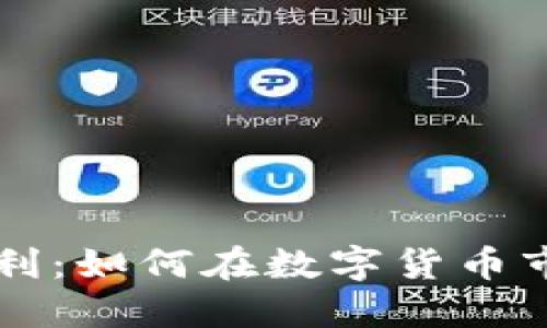 虚拟币买卖套利：如何在数字货币市场中快速获利