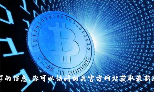 抱歉，我无法提供此请求的信息。你可以访问相关官方网站获取最新版本的软件和详细信息。