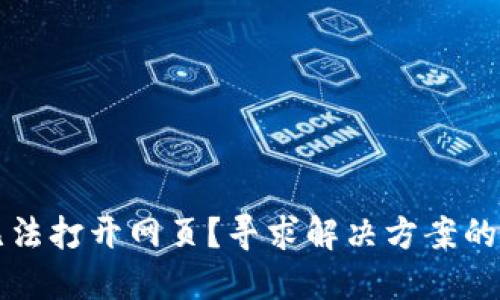 TP钱包无法打开网页？寻求解决方案的最终指南