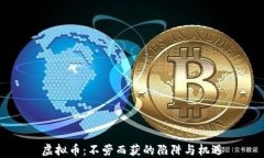虚拟币：不劳而获的陷阱