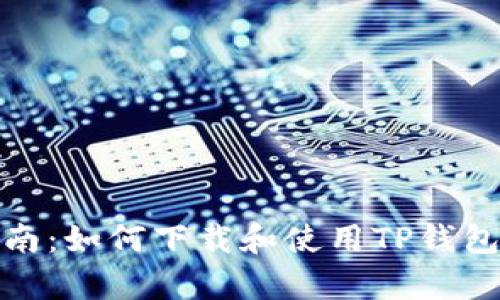 全面指南：如何下载和使用TP钱包安卓版