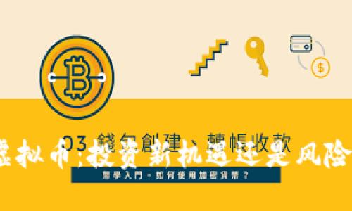 FXM虚拟币：投资新机遇还是风险挑战？