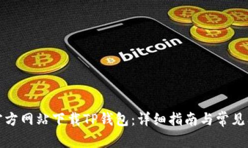 如何从官方网站下载TP钱包：详细指南与常见问题解答
