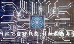 如何从官方网站下载TP钱包