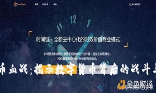 虚拟币血战：揭示数字货币背后的战斗与未来