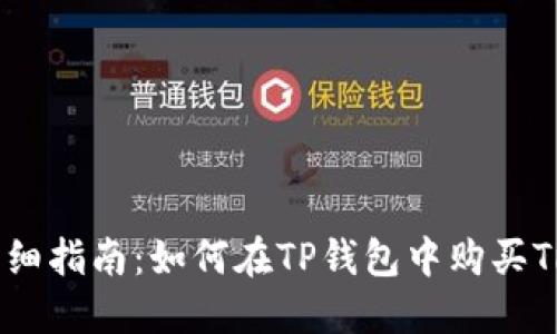 详细指南：如何在TP钱包中购买TRX