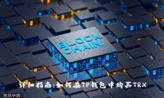详细指南：如何在TP钱包中