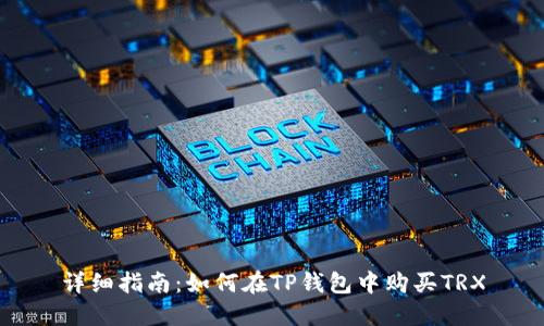 详细指南：如何在TP钱包中购买TRX