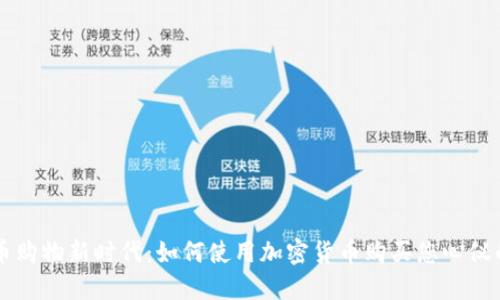 虚拟币购物新时代：如何使用加密货币购买您心仪的商品