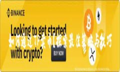如何通过TP卖币？探索最佳