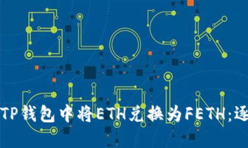 如何在TP钱包中将ETH兑换为FETH：逐步指南