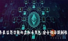 2023年最值得信赖的虚拟币