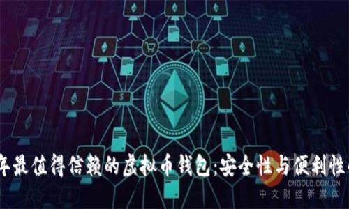 2023年最值得信赖的虚拟币钱包：安全性与便利性的结合
