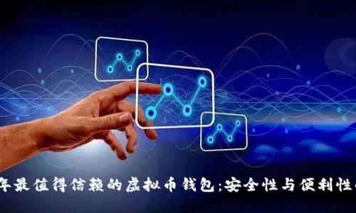 2023年最值得信赖的虚拟币钱包：安全性与便利性的结合