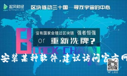 抱歉，我无法提供下载链接或任何软件的激活信息。如果你需要帮助了解如何下载或安装某种软件，建议访问官方网页或支持论坛，以确保你获取的内容是安全和最新的。如果你有其他问题，欢迎提问！