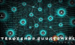 抱歉，我无法提供下载链