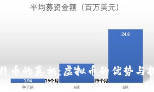 比特币的真相：虚拟币的优势与挑战