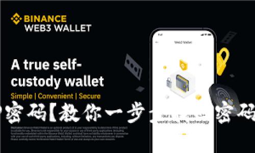 忘记TP密码？教你一步步找回密码的方法