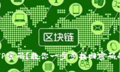 忘记TP密码？教你一步步找