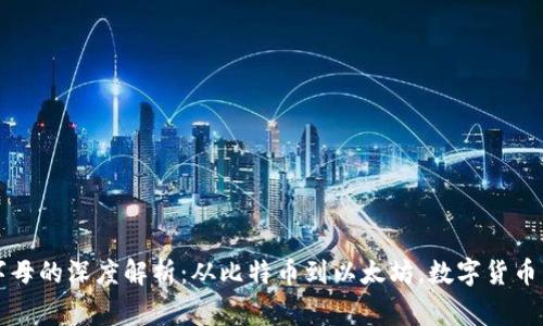虚拟币与字母的深度解析：从比特币到以太坊，数字货币背后的故事