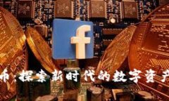 北斗币虚拟币：探索新时