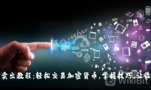 TP钱包卖出教程：轻松交易加密货币，掌握技巧，让收益倍增