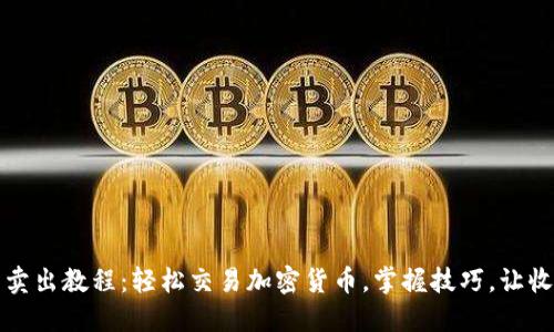 TP钱包卖出教程：轻松交易加密货币，掌握技巧，让收益倍增