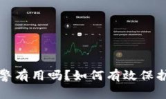 tp钱包被盗报警有用吗？如