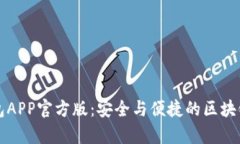 全面解析TP钱包APP官方版：