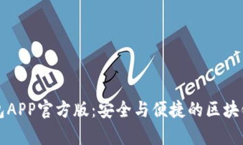 全面解析TP钱包APP官方版：安全与便捷的区块链资产管理神器