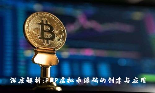 深度解析：PHP虚拟币源码的创建与应用