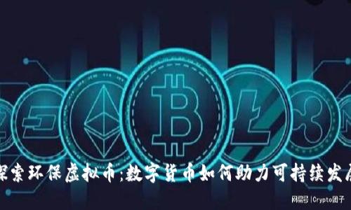 探索环保虚拟币：数字货币如何助力可持续发展
